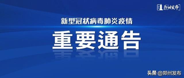 河南鄭州疫情最新通告，堅(jiān)決遏制疫情擴(kuò)散，全力保障人民群眾生命安全和身體健康