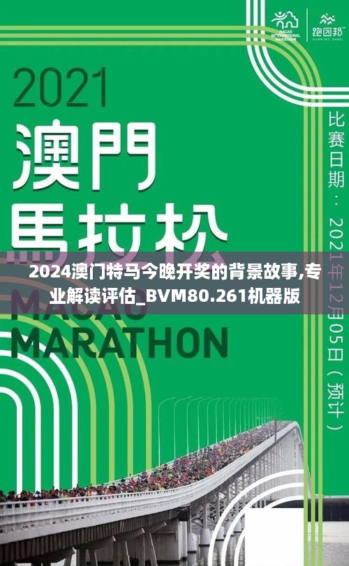 探索澳門特馬，今晚2024年澳門開特馬現(xiàn)象的背后