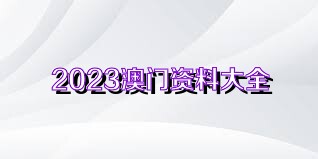 2024澳門資料精準(zhǔn)大全,關(guān)于澳門資料精準(zhǔn)大全的探討與警示——警惕違法犯罪風(fēng)險