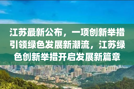 江蘇最新公布，引領(lǐng)未來的新動向