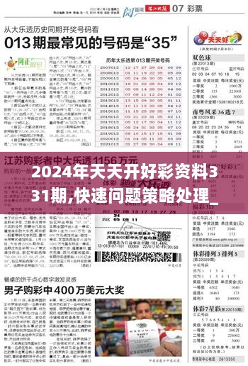 關(guān)于2024年天天彩精準資料與富裕解答的優(yōu)選版解讀