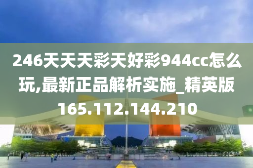 二四六天天彩944CC正版與冒險版，深度解析與執(zhí)行指南