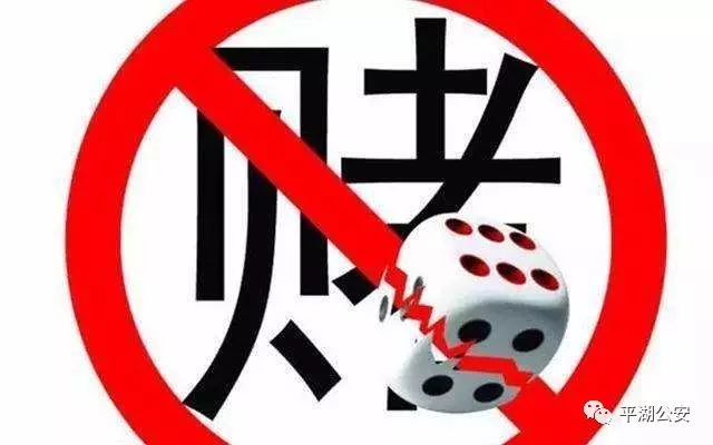 警惕賭博行為，遠(yuǎn)離非法彩票陷阱