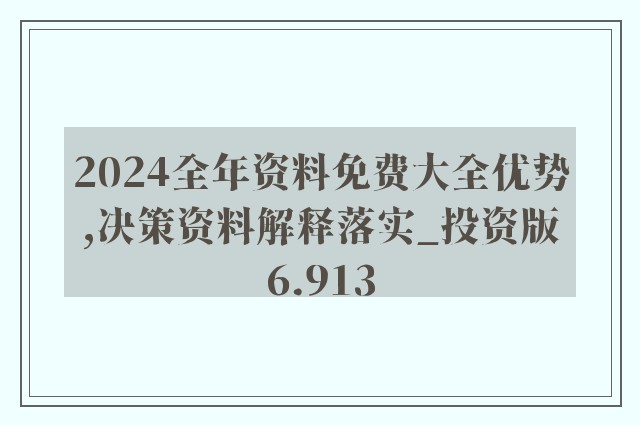 探索未來(lái)知識(shí)寶庫(kù)，2024年正版資料免費(fèi)大全功能介紹