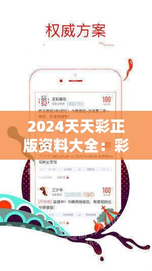 探索2024天天彩正版免費(fèi)資料的無限可能